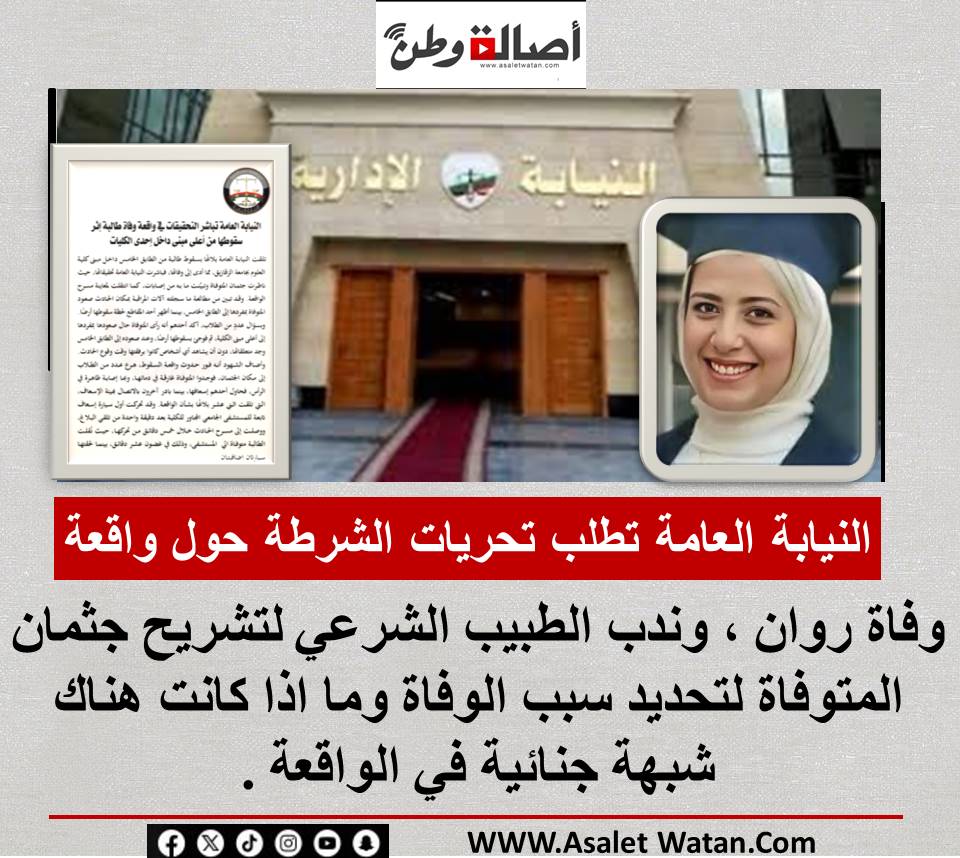 عاجل : النيابة العامة تطلب تحريات الشرطة حول واقعة وفاة روان ، وندب الطبيب الشرعي لتشريح جثمان المتوفاة لتحديد سبب الوفاة وما اذا كانت هناك شبهة جنائية في الواقعة .