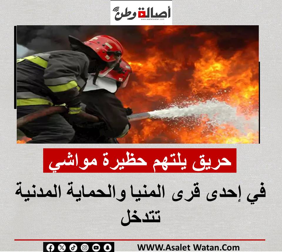 حريق يلتهم حظيرة مواشي في إحدى قرى المنيا والحماية المدنية تتدخل