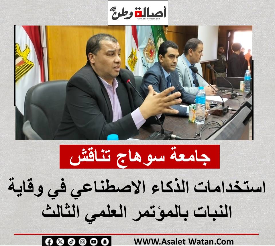 جامعة سوهاج تناقش استخدامات الذكاء الاصطناعي في وقاية النبات بالمؤتمر العلمي الثالث