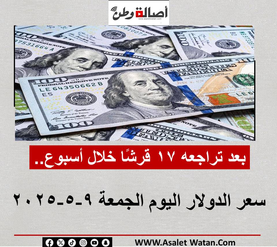 بعد تراجعه 17 قرشًا خلال أسبوع.. سعر الدولار اليوم الجمعة 9-5-2025