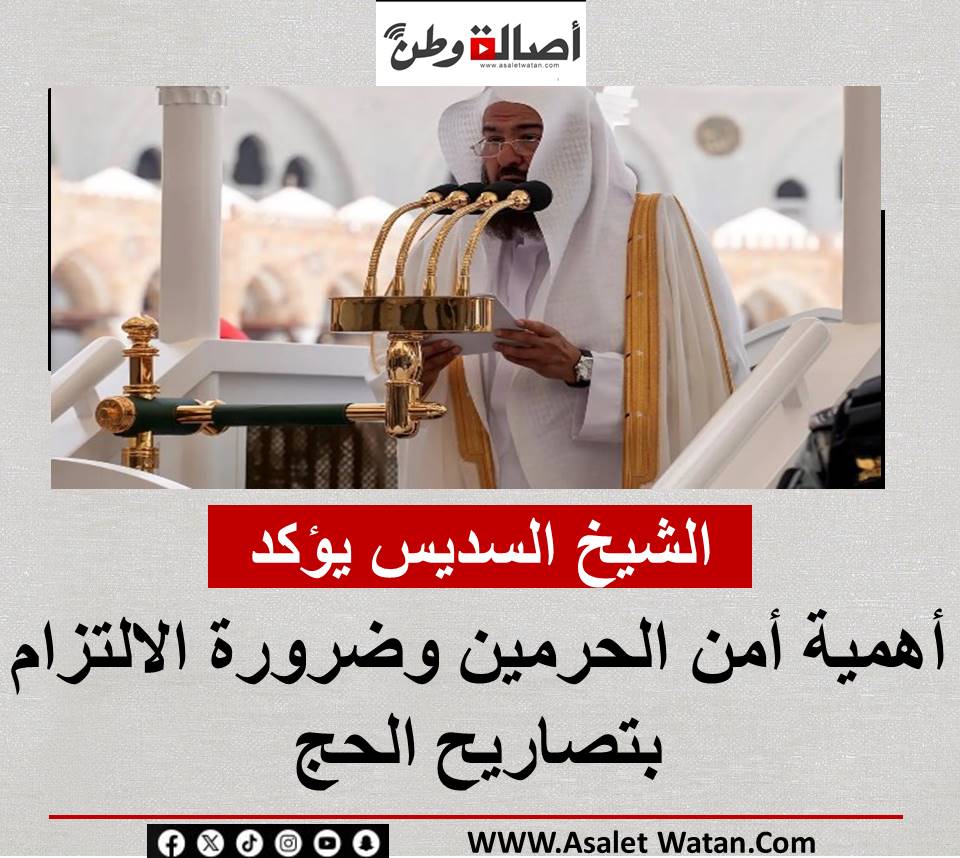 الشيخ السديس يؤكد أهمية أمن الحرمين وضرورة الالتزام بتصاريح الحج