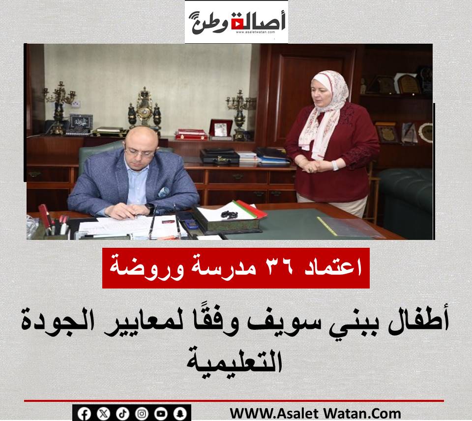 اعتماد 36 مدرسة وروضة أطفال ببني سويف وفقًا لمعايير الجودة التعليمية