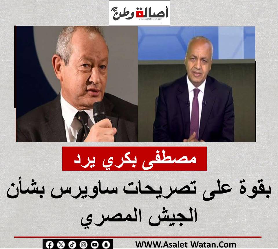 مصطفى بكري يرد بقوة على تصريحات ساويرس بشأن الجيش المصري