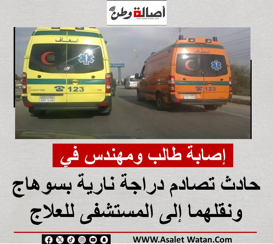 إصابة طالب ومهندس في حادث تصادم دراجة نارية بسوهاج ونقلهما إلى المستشفى للعلاج