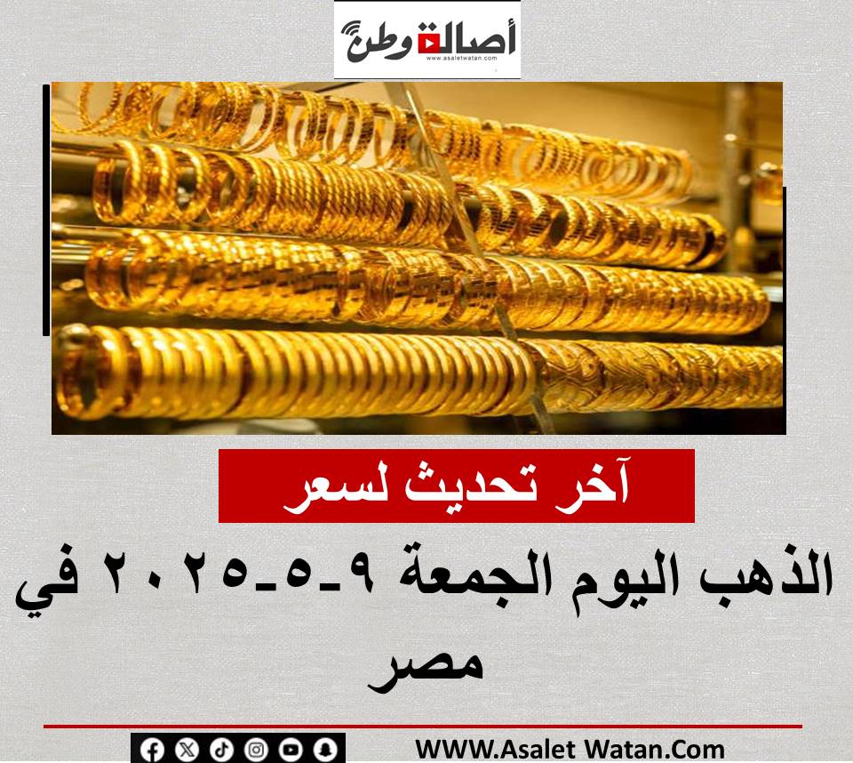 آخر تحديث لسعر الذهب اليوم الجمعة 9-5-2025 في مصر