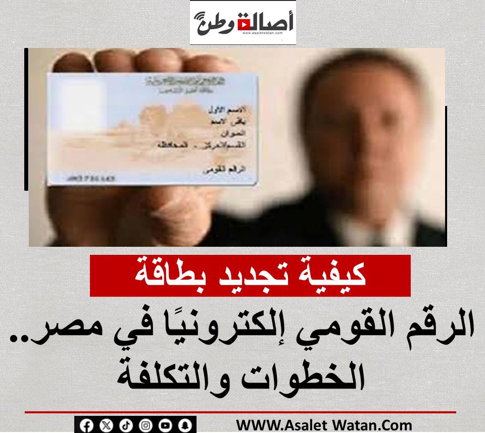 كيفية تجديد بطاقة الرقم القومي إلكترونيًا في مصر.. الخطوات والتكلفة
