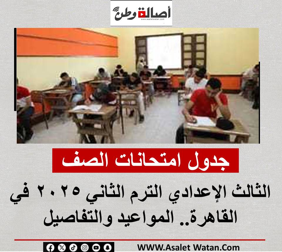 جدول امتحانات الصف الثالث الإعدادي الترم الثاني 2025 في القاهرة.. المواعيد والتفاصيل