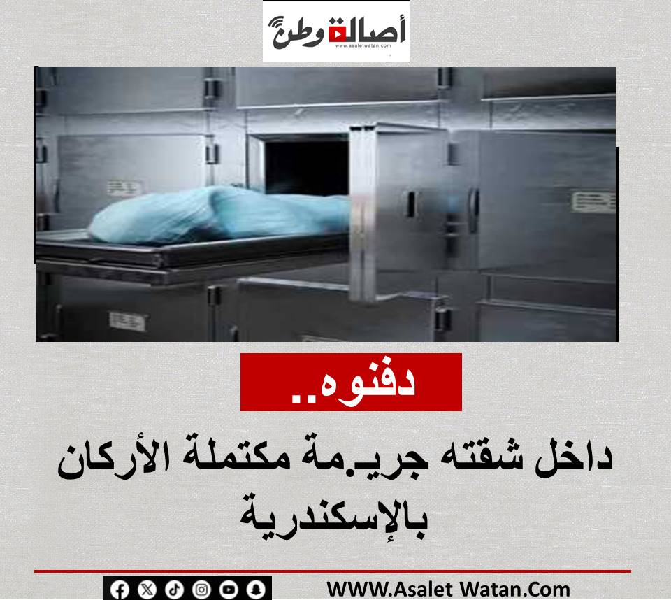 دفنوه.. داخل شقته جريـ.مة مكتملة الأركان بالإسكندرية