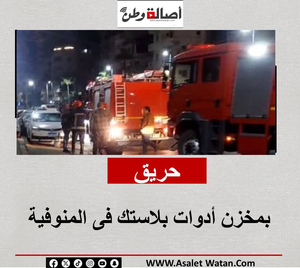 حريق بمخزن أدوات بلاستك فى المنوفية