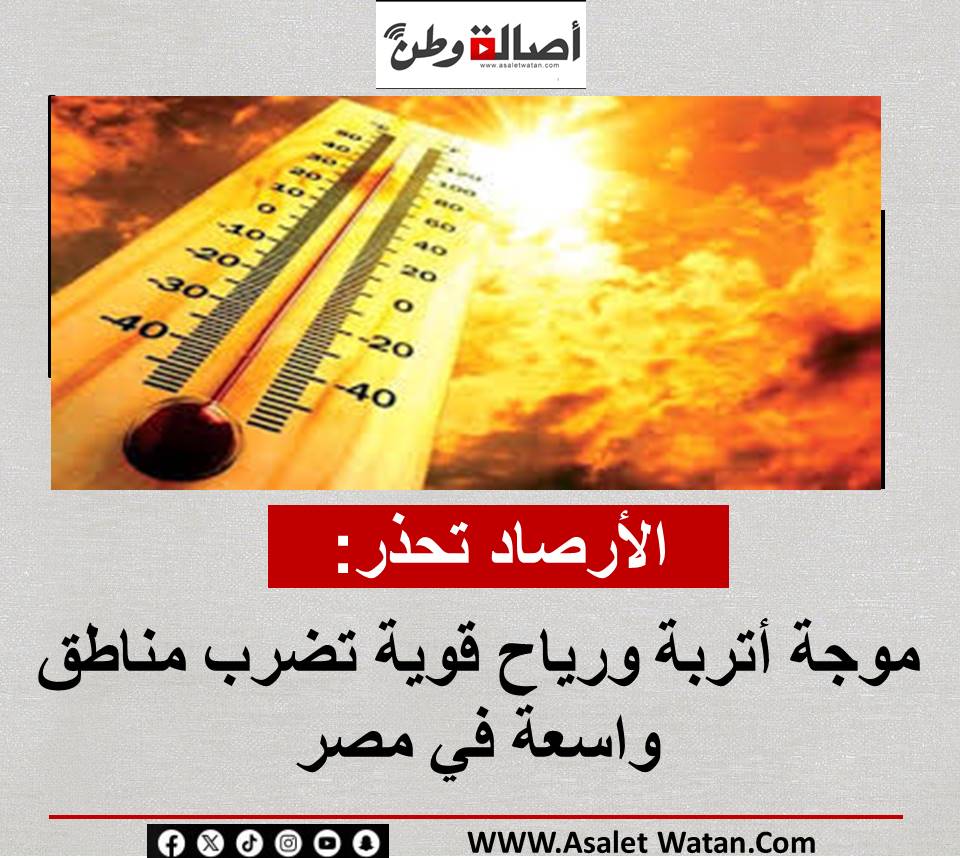 الأرصاد تحذر: موجة أتربة ورياح قوية تضرب مناطق واسعة في مصر