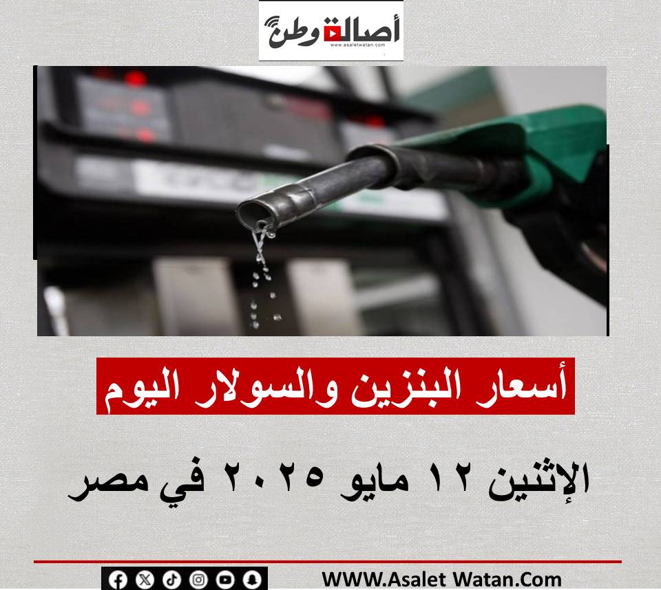 أسعار البنزين والسولار اليوم الإثنين 12 مايو 2025 في مصر.. التفاصيل الكاملة