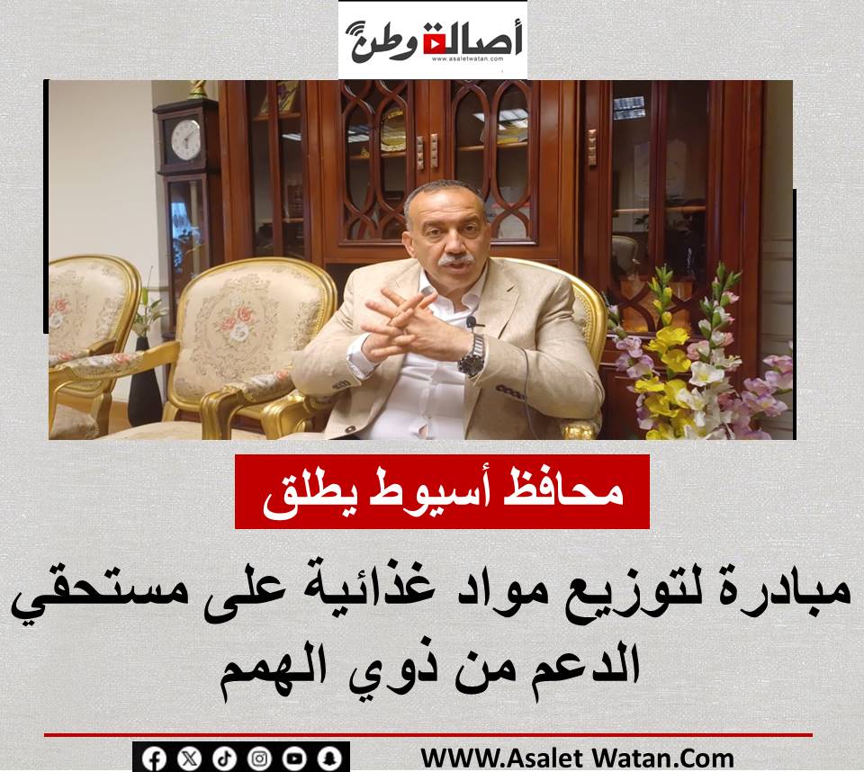 محافظ أسيوط يطلق مبادرة لتوزيع مواد غذائية على مستحقي الدعم من ذوي الهمم