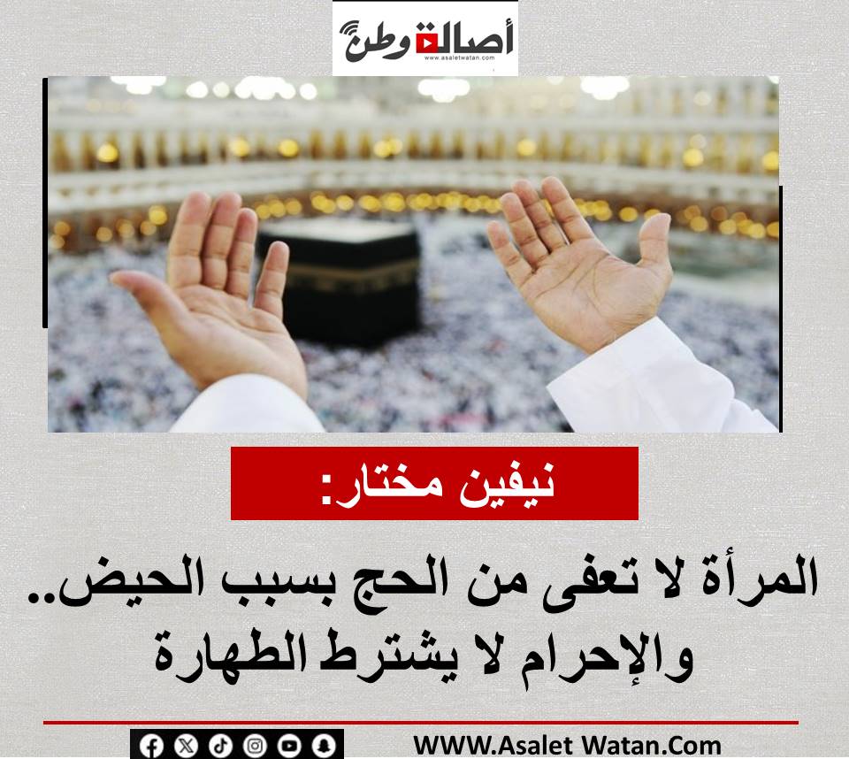 نيفين مختار: المرأة لا تعفى من الحج بسبب الحيض.. والإحرام لا يشترط الطهارة.. فيديو