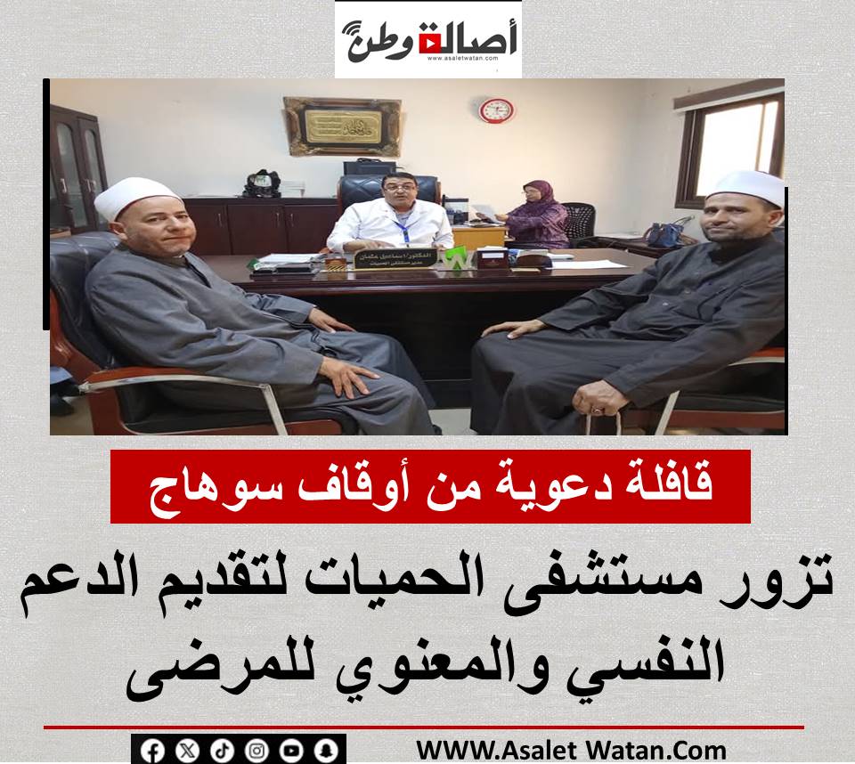 قافلة دعوية من أوقاف سوهاج تزور مستشفى الحميات لتقديم الدعم النفسي والمعنوي للمرضى