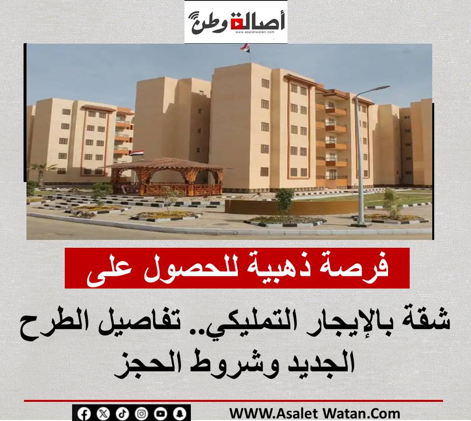 فرصة ذهبية للحصول على شقة بالإيجار التمليكي.. تفاصيل الطرح الجديد وشروط الحجز