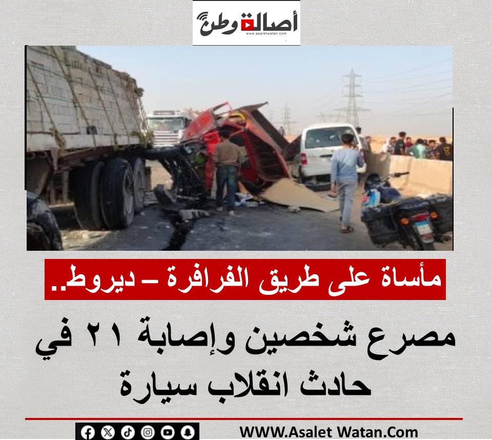 مأساة على طريق الفرافرة – ديروط.. مصرع شخصين وإصابة 21 في حادث انقلاب سيارة