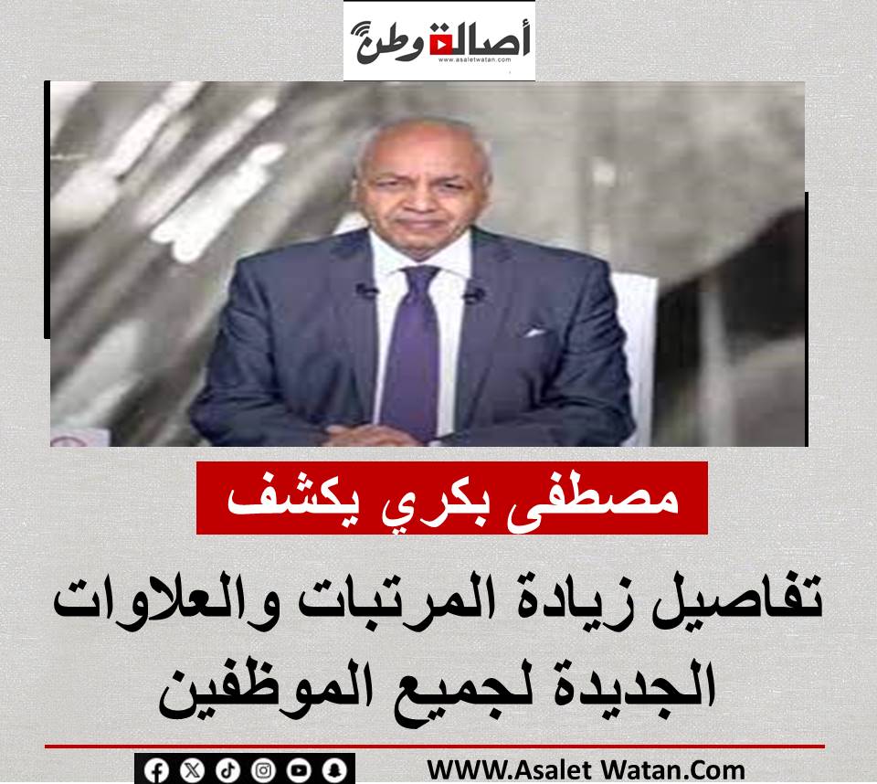 مصطفى بكري يكشف تفاصيل زيادة المرتبات والعلاوات الجديدة لجميع الموظفين