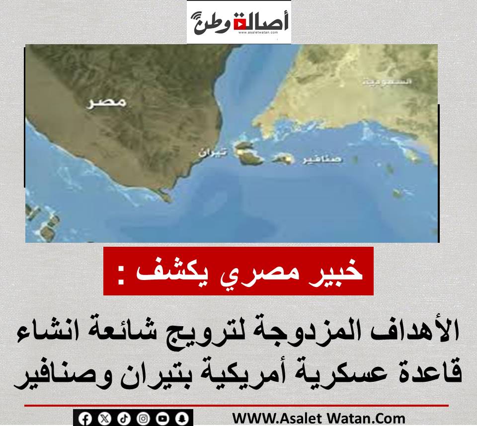 خبير مصري يكشف الأهداف المزدوجة لترويج شائعة انشاء قاعدة عسكرية أمريكية بتيران وصنافير