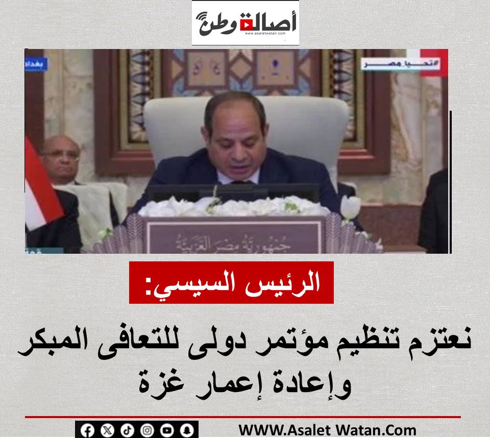 الرئيس السيسى: نعتزم تنظيم مؤتمر دولى للتعافى المبكر وإعادة إعمار غزة