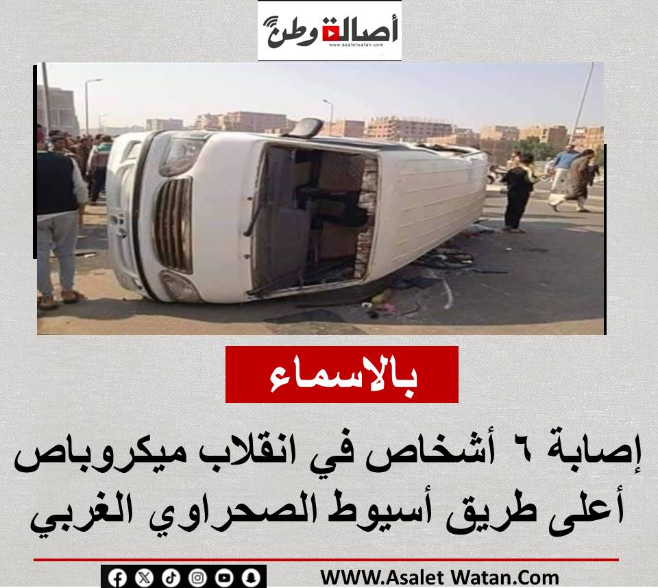 بالاسماء إصابة 6 أشخاص في انقلاب ميكروباص أعلى طريق أسيوط الصحراوي الغربي