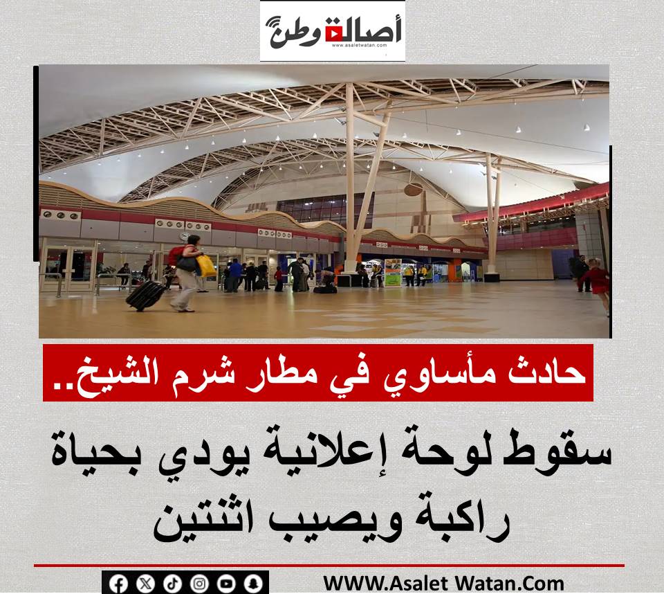 حادث مأساوي في مطار شرم الشيخ.. سقوط لوحة إعلانية يودي بحياة راكبة ويصيب اثنتين