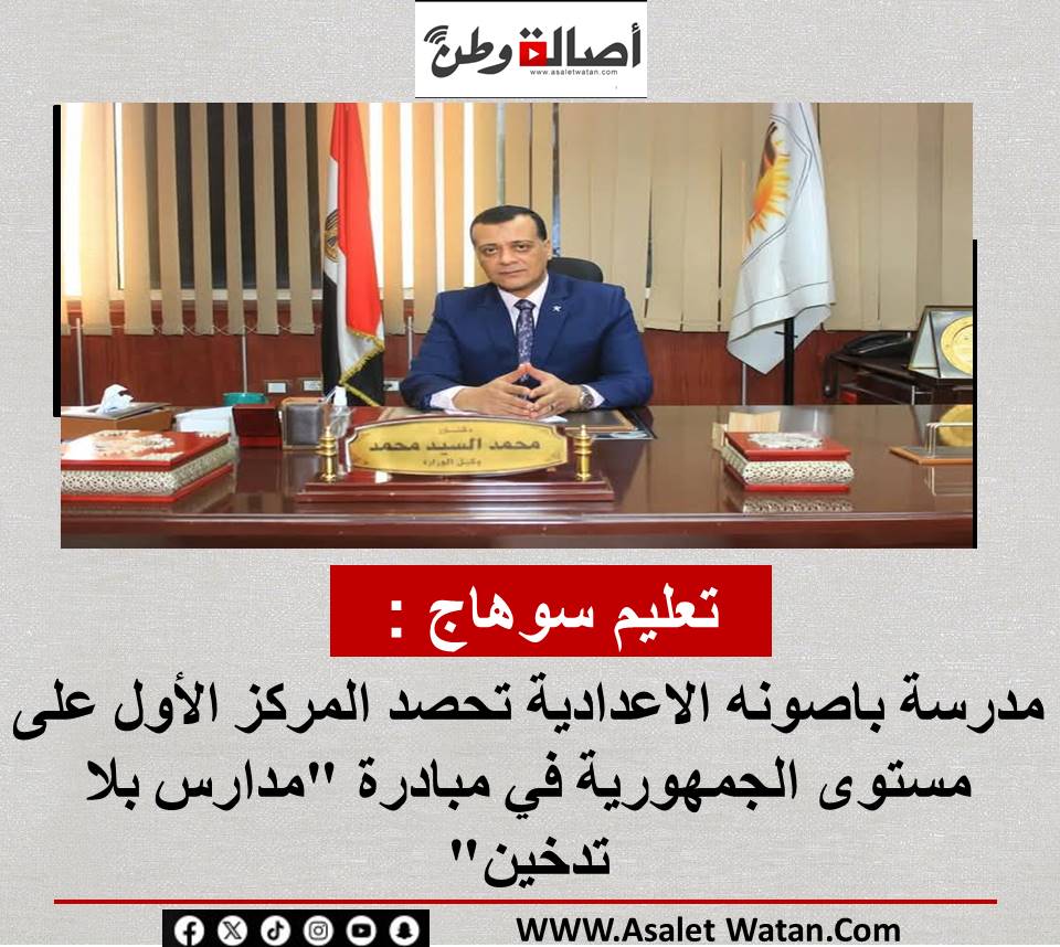 تعليم سوهاج : مدرسة باصونه الاعدادية تحصد المركز الأول على مستوى الجمهورية في مبادرة “مدارس بلا تدخين”