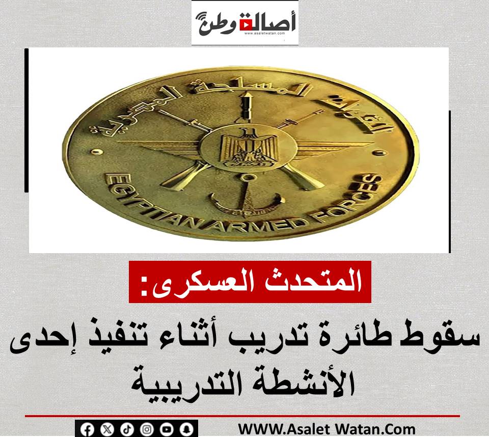 المتحدث العسكرى:سقوط طائرة تدريب أثناء تنفيذ إحدى الأنشطة التدريبية