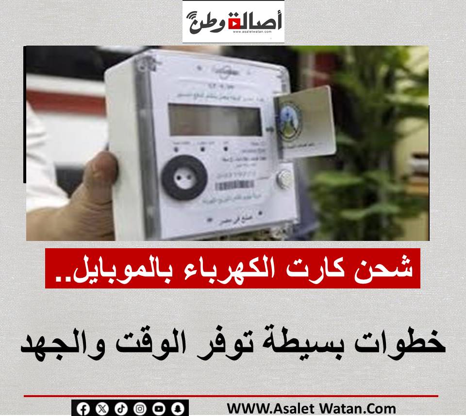 شحن كارت الكهرباء بالموبايل.. خطوات بسيطة توفر الوقت والجهد