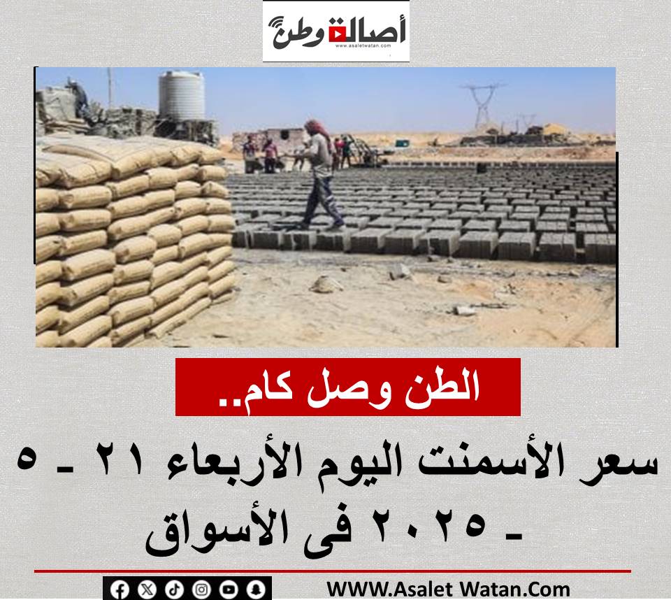 الطن وصل كام ..سعر الأسمنت اليوم الأربعاء 21 – 5 – 2025 فى الأسواق