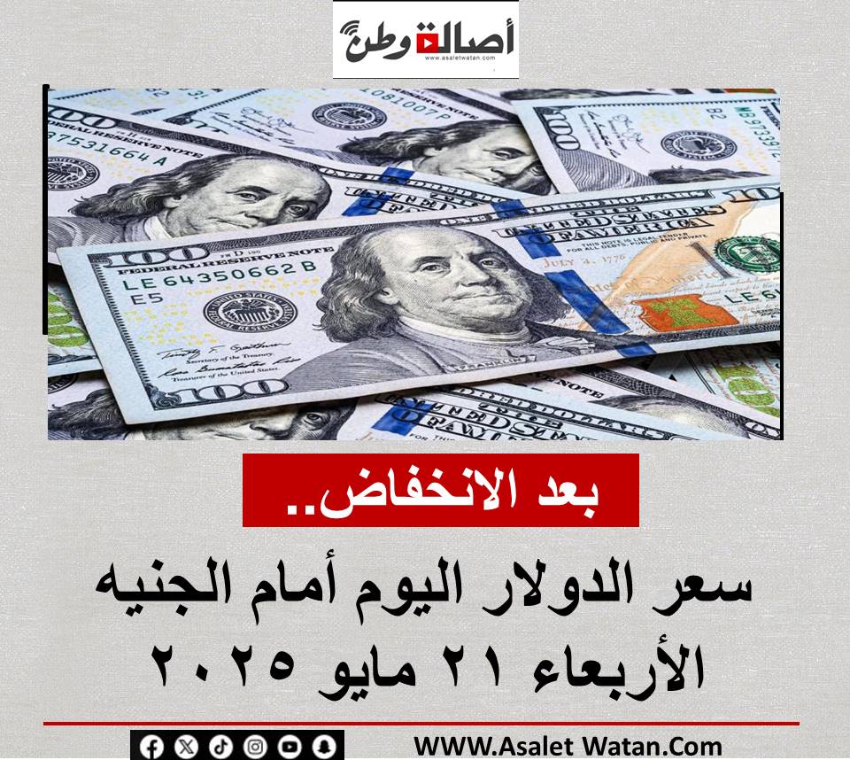 بعد الانخفاض.. سعر الدولار اليوم أمام الجنيه الأربعاء 21 مايو 2025