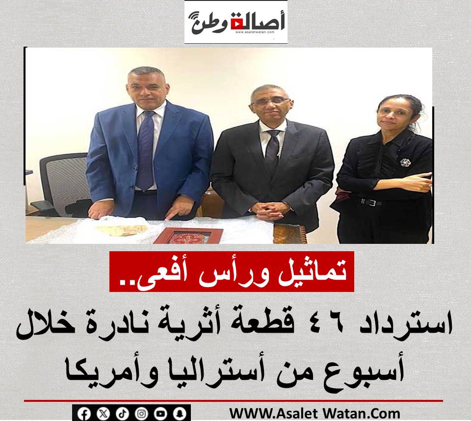 تماثيل ورأس أفعى.. استرداد 46 قطعة أثرية نادرة خلال أسبوع من أستراليا وأمريكا