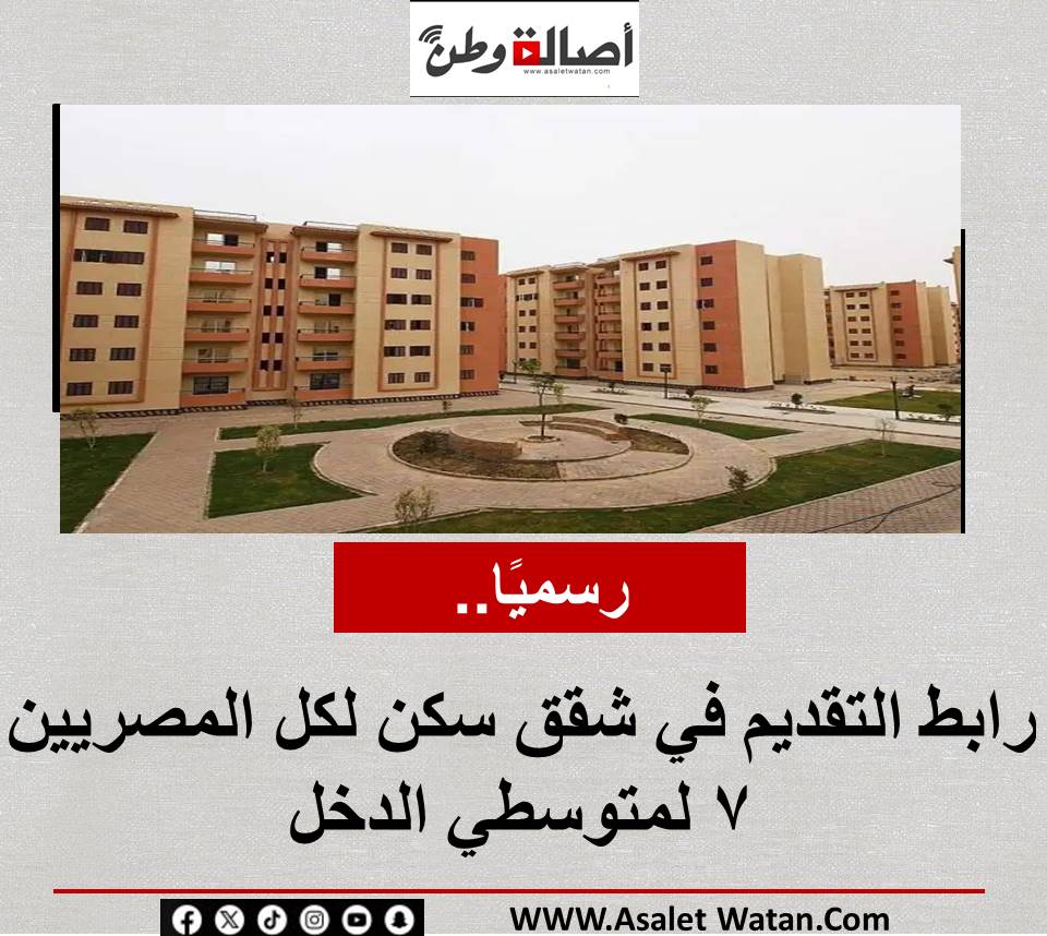 رسميًا.. رابط التقديم في شقق سكن لكل المصريين 7 لمتوسطي الدخل (احجز الآن)