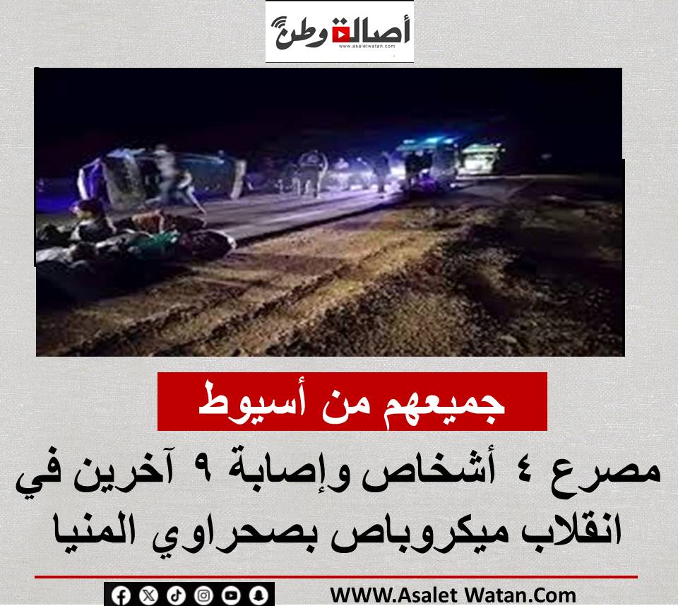 بالأسماء مصرع 4 أشخاص وإصابة 9 آخرين في انقلاب ميكروباص بصحراوي المنيا.. جميعهم من أسيوط