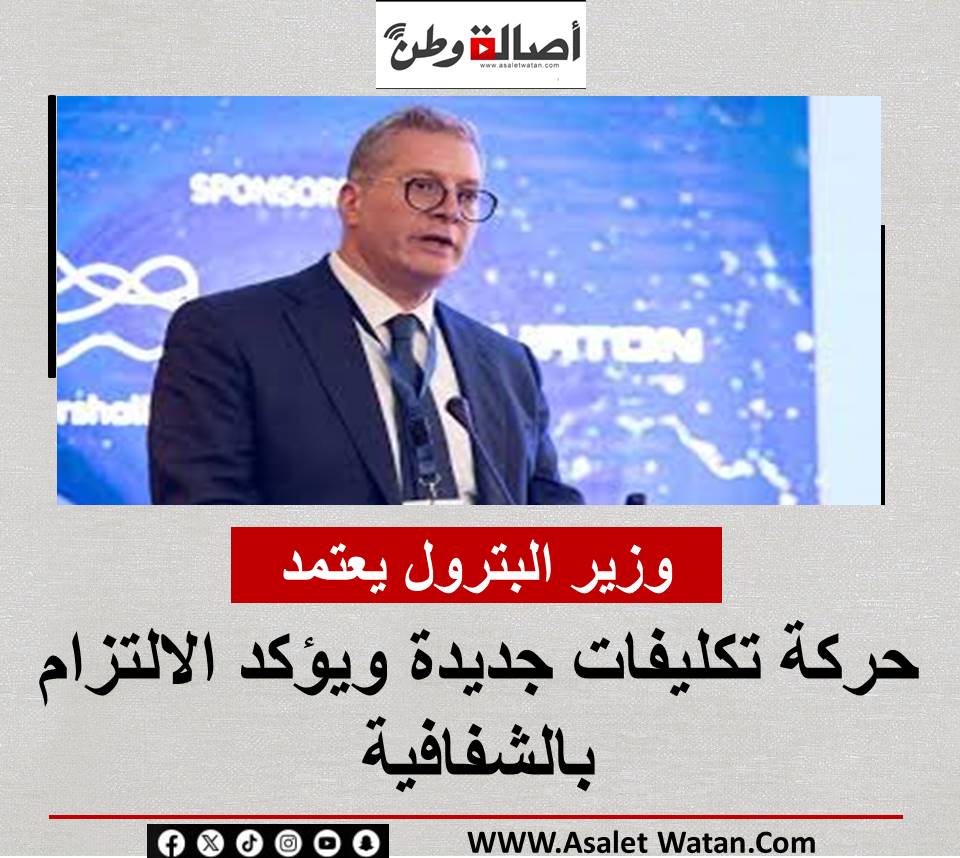 وزير البترول يعتمد حركة تكليفات جديدة ويؤكد الالتزام بالشفافية