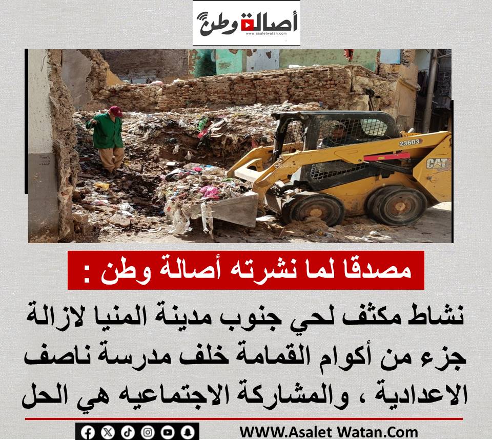 بالفيديو مصدقا لما نشرته أصالة وطن : ” نشاط مكثف لحي جنوب مدينة المنيا لازالة جزء من أكوام القمامة خلف مدرسة ناصف الاعدادية ، والمشاركة الاجتماعيه هي الحل .