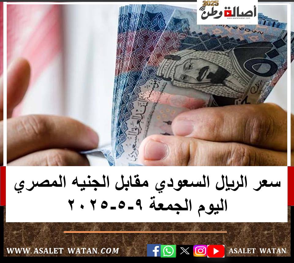 سعر الريال السعودي مقابل الجنيه المصري اليوم الجمعة 9-5-2025