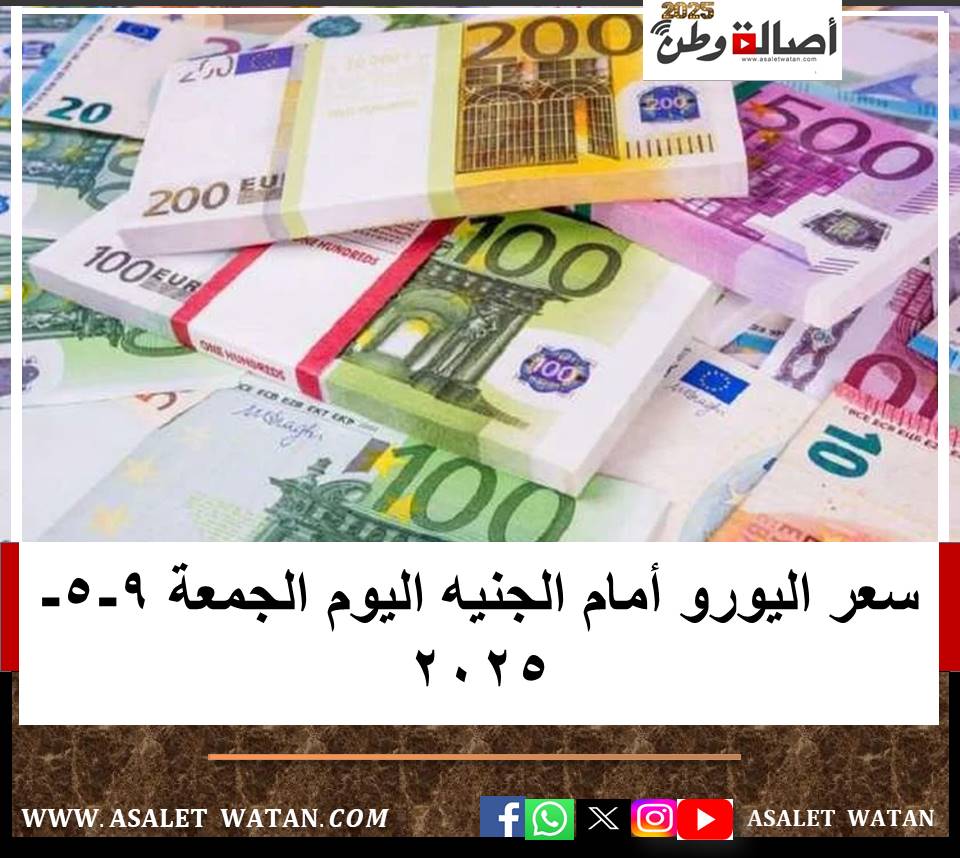 سعر اليورو أمام الجنيه اليوم الجمعة 9-5-2025