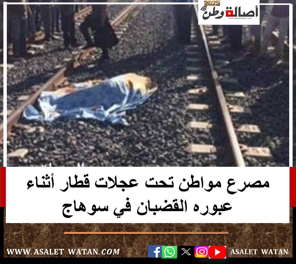 مصرع مواطن تحت عجلات قطار أثناء عبوره القضبان في سوهاج