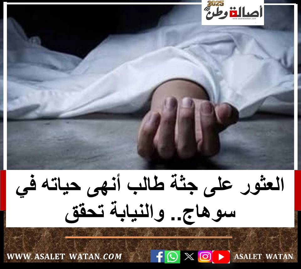 العثور على جثة طالب أنهى حياته في سوهاج.. والنيابة تحقق