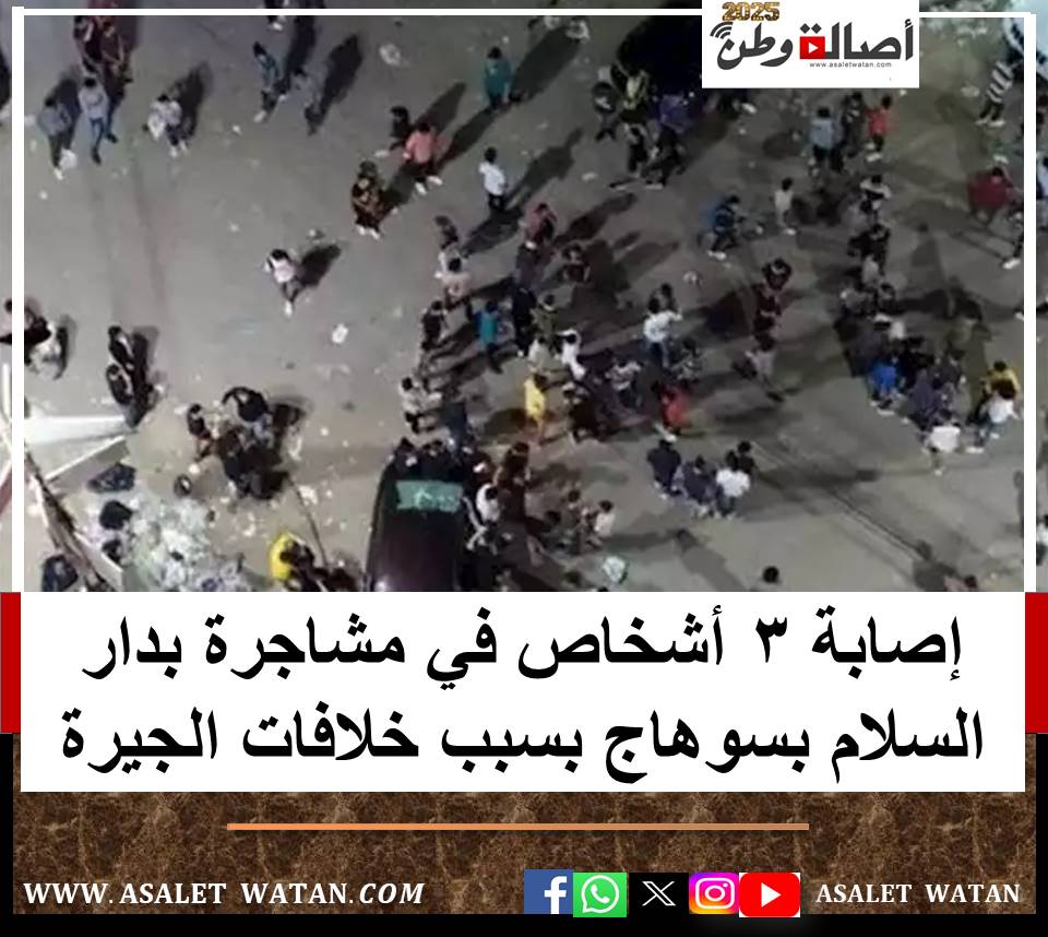 إصابة 3 أشخاص في مشاجرة بدار السلام بسوهاج بسبب خلافات الجيرة