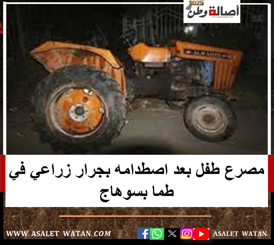مصرع طفل بعد اصطدامه بجرار زراعي في طما بسوهاج