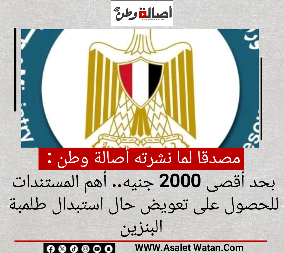 بحد أقصى 2000 جنيه.. أهم المستندات للحصول على تعويض حال استبدال طلمبة البنزين