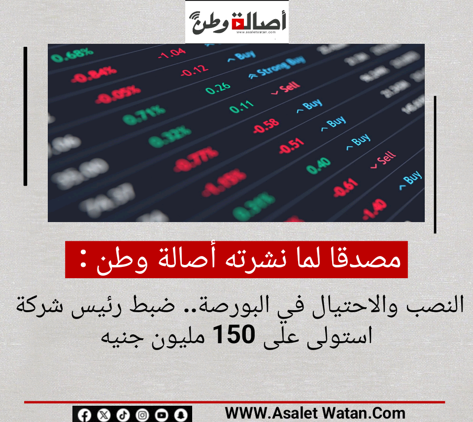 النصب والاحتيال في البورصة.. ضبط رئيس شركة استولى على 150 مليون جنيه