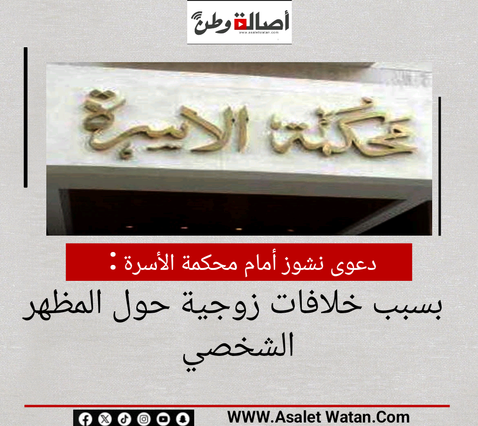 دعوى نشوز أمام محكمة الأسرة بسبب خلافات زوجية حول المظهر الشخصي