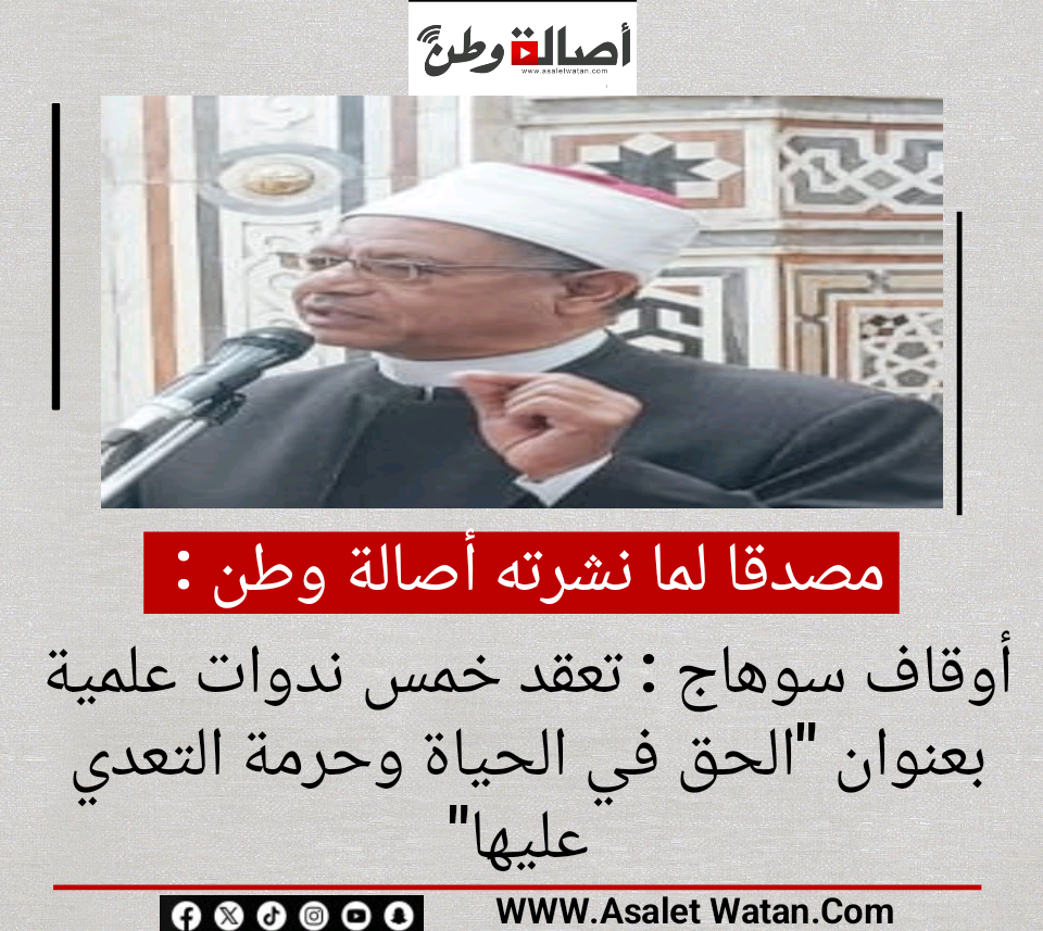 أوقاف سوهاج : تعقد خمس ندوات علمية بعنوان “الحق في الحياة وحرمة التعدي عليها”