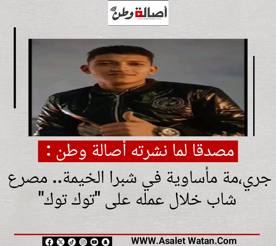 جري،مة مأساوية في شبرا الخيمة.. مصرع شاب خلال عمله على “توك توك”