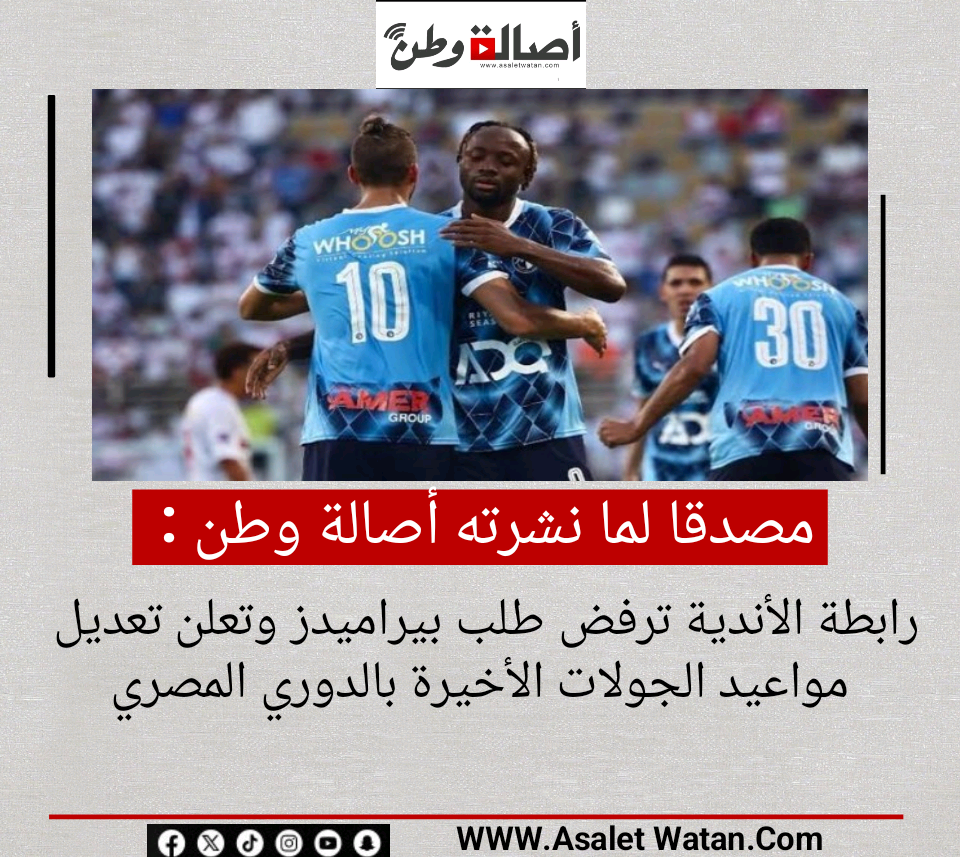 رابطة الأندية ترفض طلب بيراميدز وتعلن تعديل مواعيد الجولات الأخيرة بالدوري المصري