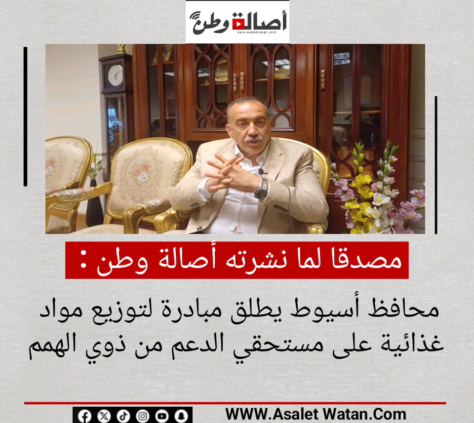 محافظ أسيوط يطلق مبادرة لتوزيع مواد غذائية على مستحقي الدعم من ذوي الهمم