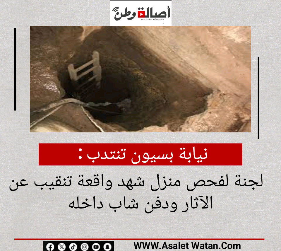 نيابة بسيون تنتدب لجنة لفحص منزل شهد واقعة تنقيب عن الآثار ودفن شاب داخله