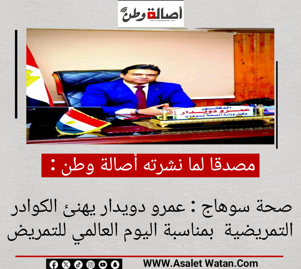 صحة سوهاج : عمرو دويدار يهنئ الكوادر التمريضية بمناسبة اليوم العالمي للتمريض